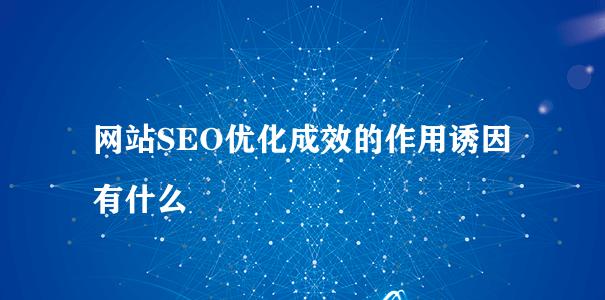 用seo优化能降低网站跳出率吗？如何有效降低网站跳出率？