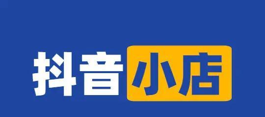 抖音橱窗等级如何快速升级？有哪些有效方法可以尝试？