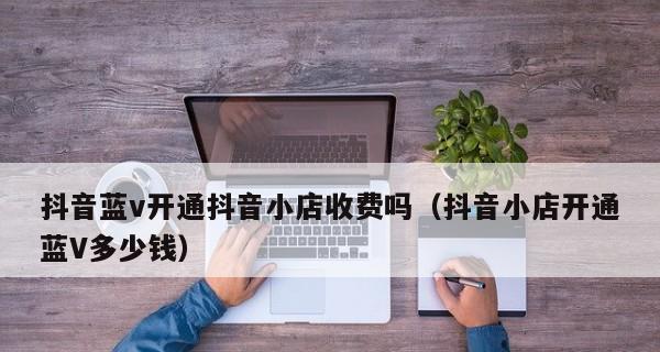 抖音小店开通后橱窗功能怎么开启？步骤和注意事项是什么？