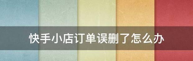 快手小店订单退款流程是什么？遇到问题如何解决？