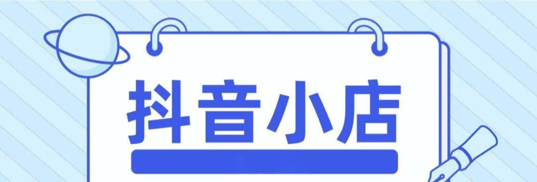 抖音橱窗开通条件是什么？如何快速申请抖音橱窗功能？