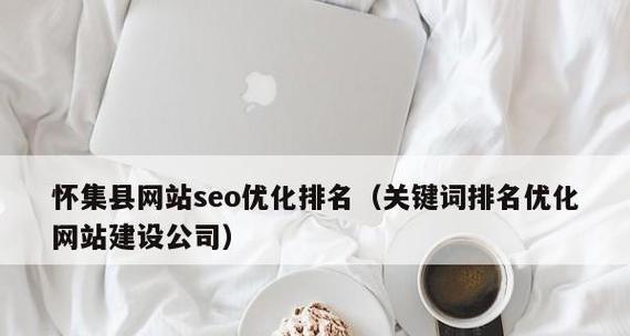 如何提升网站排名？掌握哪些优化技巧能有效提高SEO效果？