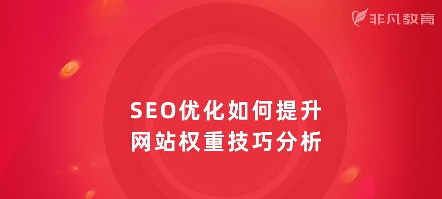 META标签对SEO有什么作用？如何正确使用以提升网站排名？