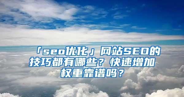 网站制作如何提升权重？有哪些有效技巧？