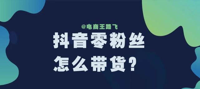 抖音橱窗开通后商品不显示怎么办？