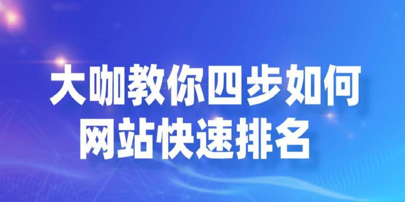 如何快速提升网站排名？掌握哪些要点能实现快速排名？