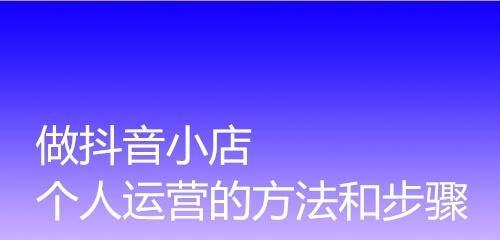 抖音小店提现需要多长时间？操作流程是怎样的？