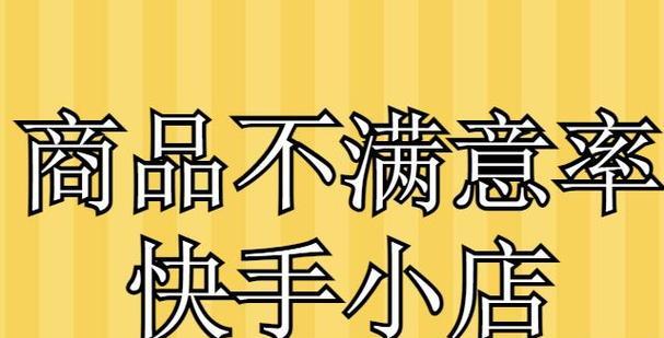 快手小店怎么上架商品？上架流程和常见问题解答？