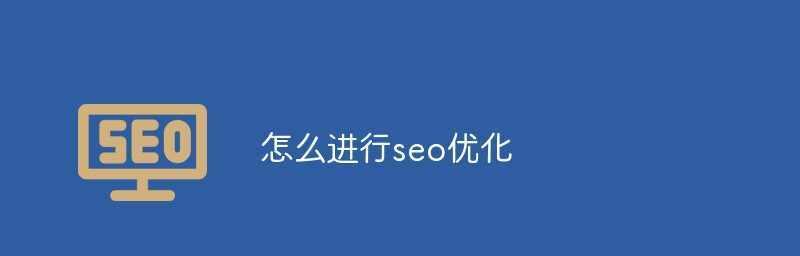 怎么样学会seo？SEO学习的正确步骤和常见问题解答？