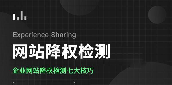 被降权的网站如何处理？恢复排名的有效方法是什么？