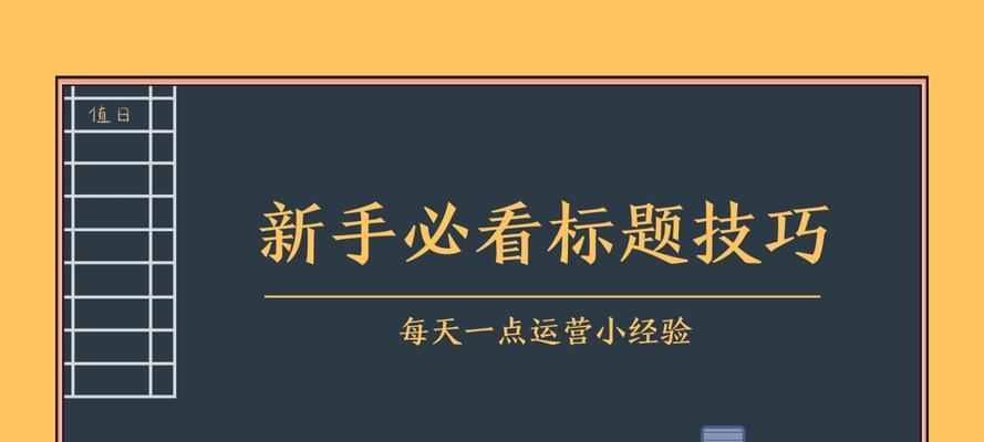 短视频标题如何吸引人？有哪些技巧可以提高点击率？