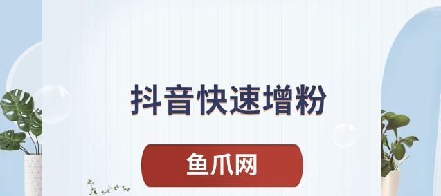 抖音带货权限不足1000粉丝如何开通？需要满足哪些条件？