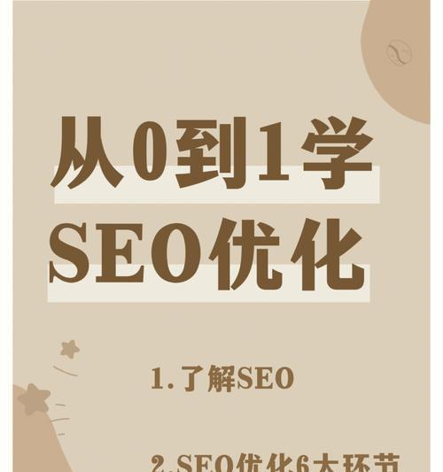 SEO零基础教程怎么开始？学习SEO的正确步骤是什么？