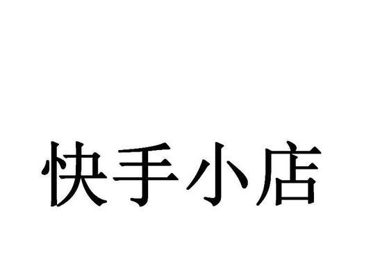 快手小店价格设置自由度如何？自己定价有哪些限制？