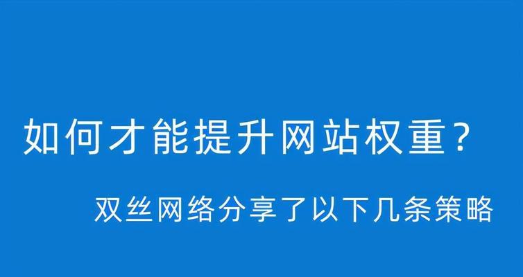 如何通过SEO提升网站权重？掌握这五个方法了吗？