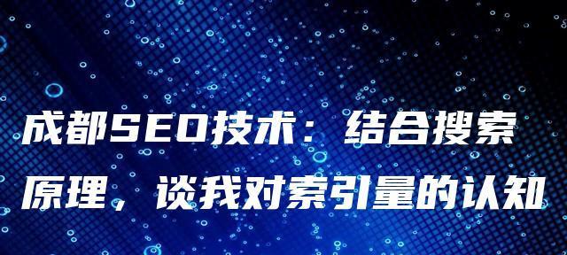 百度收录量和索引量有什么区别？两者之间如何相互影响？