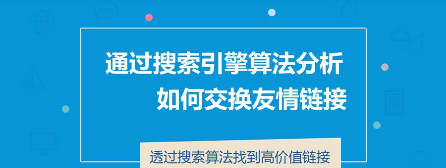 网站友情链接该怎么维护？维护过程中应注意哪些问题？