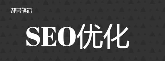 接手一个网站的时候该怎么去优化？优化步骤和注意事项有哪些？