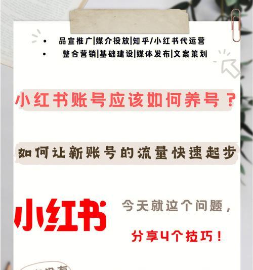 小红书笔记不火怎么办？养号的正确方法是什么？