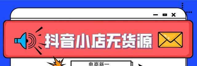 抖音小店如何刷成交？有效提升销量的策略是什么？