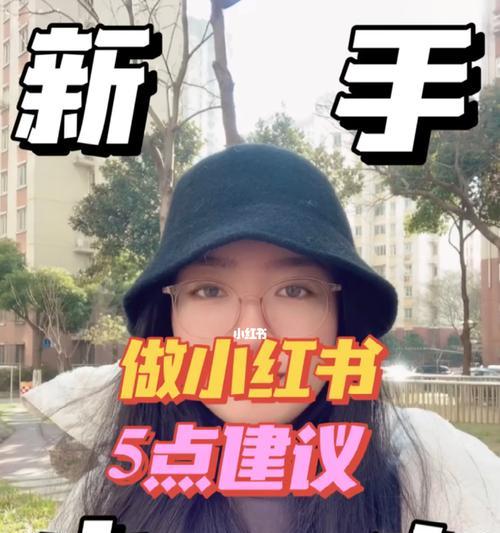 新手怎么做小红书博主？小红书入门指南和常见问题解答？