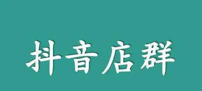 抖音小店达人合作分佣怎么样？如何优化合作流程提高效率？