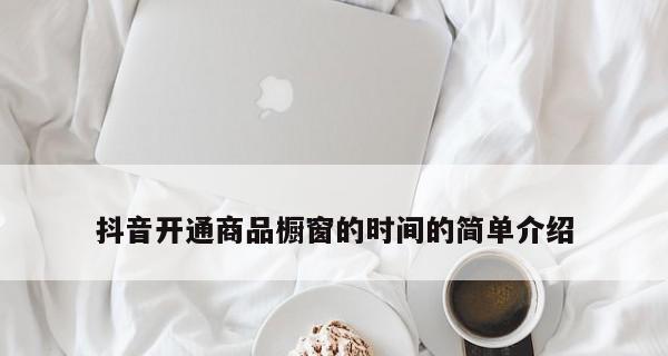 抖音商品橱窗如何开通？开通后如何参与星图计划？