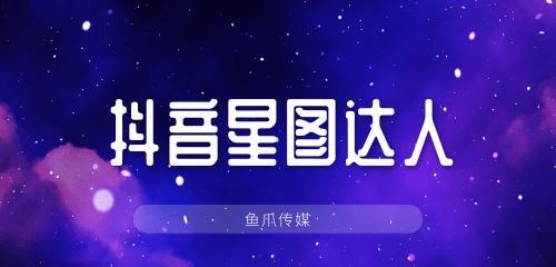 抖音星图即合机构创作者结算规则是什么？结算流程和常见问题解答？