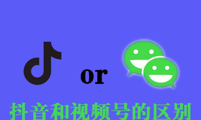 视频号和抖音小店哪个更适合电商？选择时应注意什么？