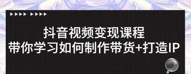 抖音橱窗带货视频没流量怎么办？如何提高视频曝光率？