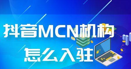 抖音mcn机构入驻详细流程是什么？需要哪些条件和步骤？