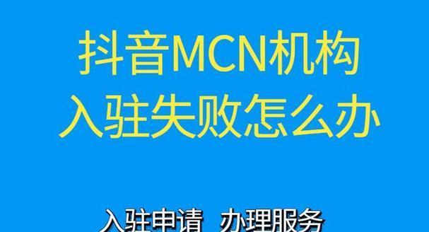 抖音mcn机构入驻详细流程是什么？需要哪些条件和步骤？