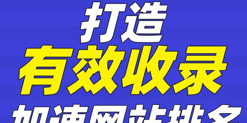 如何让网站快速被搜索引擎收录？有哪些有效的收录技巧？