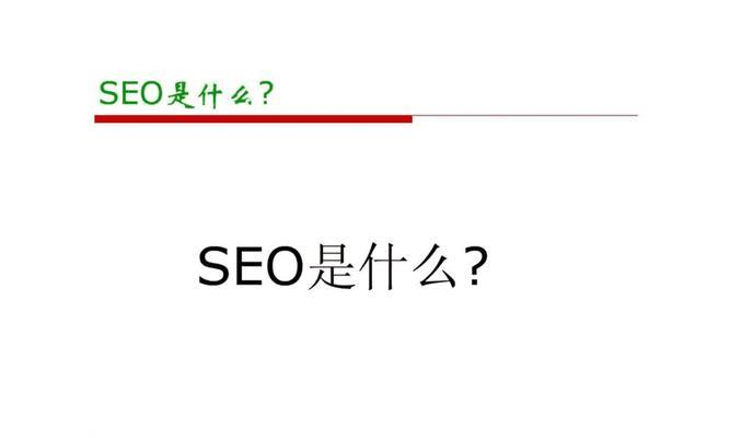 SEO搜索技术是什么意思？如何有效利用SEO技术提升网站排名？