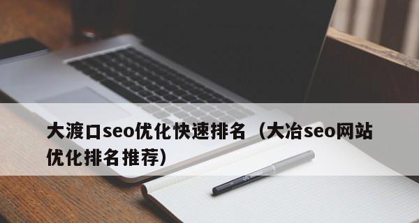 网站排名不上首页的原因是什么？如何优化提升？