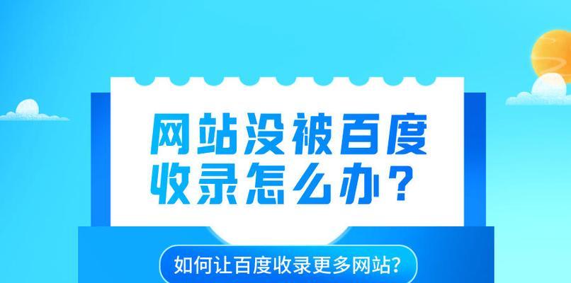 如何利用5大技巧有效提升网站在百度的收录率？