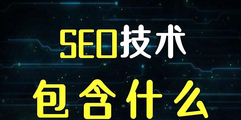 SEO应该具备什么样的技术能力？如何提升SEO技术以优化网站？