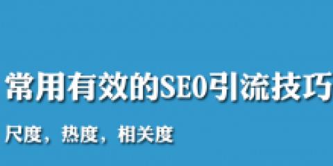 网站优化的八大SEO策略是什么？如何有效实施？