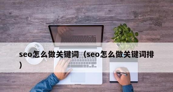 如何做好SEO优化？揭秘关键词排名提升的秘诀是什么？