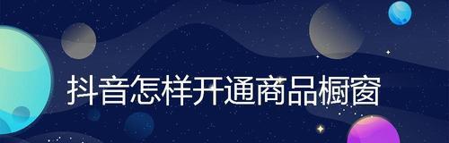 抖音商品橱窗如何开启？找不到橱窗入口怎么办？