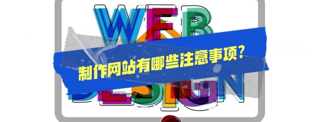 制作企业网站的流程是怎样的？需要注意哪些问题？