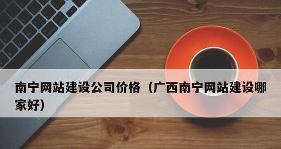 广西网站建设公司哪家强？如何选择合适的网站建设公司？