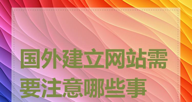 商业网站制作需要注意哪些要点？如何确保网站的商业成功？