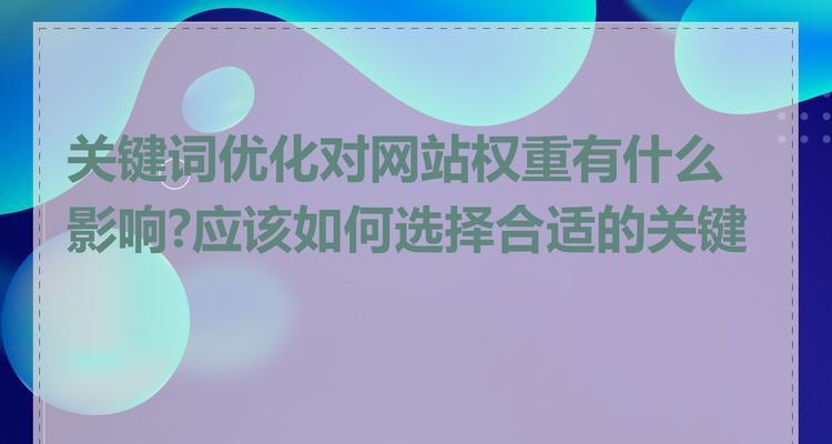 网站关键词选择有哪些策略？