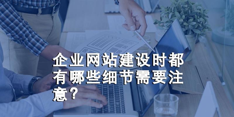 自己建网站需要注意哪些问题？如何保证网站建设的质量？