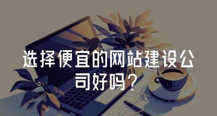 东莞网站制作公司推荐？如何选择合适的服务？