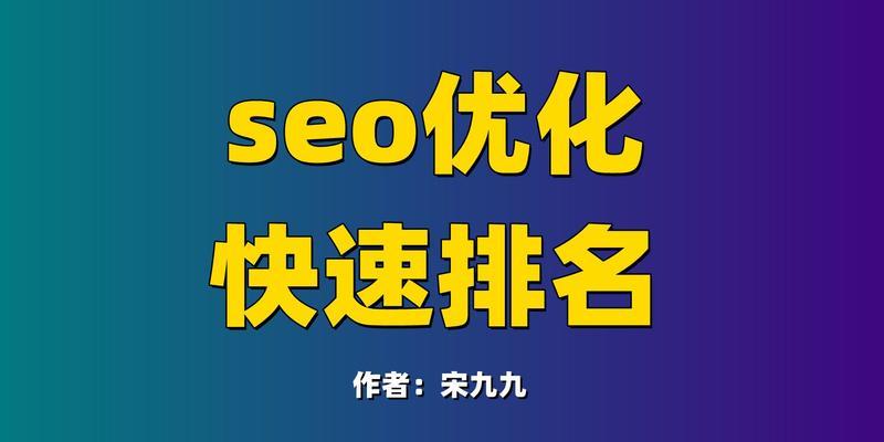 百度关键词快速排名的秘诀是什么？SEO优化排名查询的技巧有哪些？