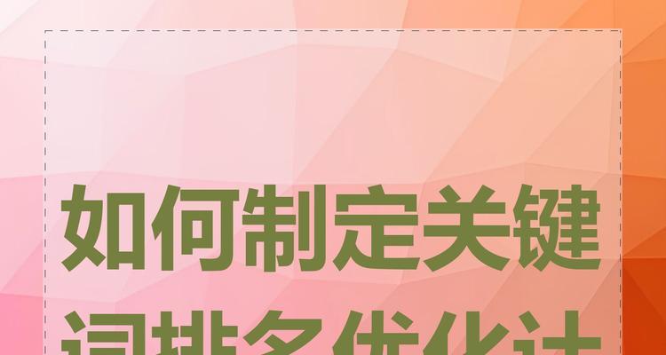 百度关键词快速优化的方法是什么？如何快速提升关键词排名？