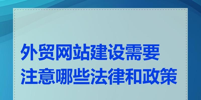 网站建设过程中需要注意哪些问题？