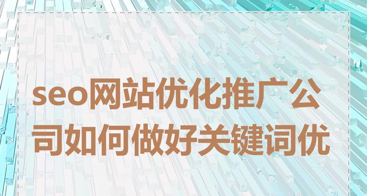 seo关键词优化推广有哪些策略？